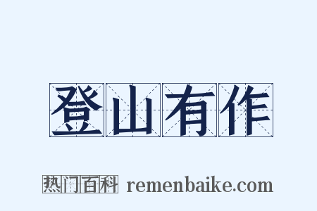 登山有作是什么意思的图片